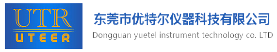 東莞市優(yōu)特爾儀器科技有限公司