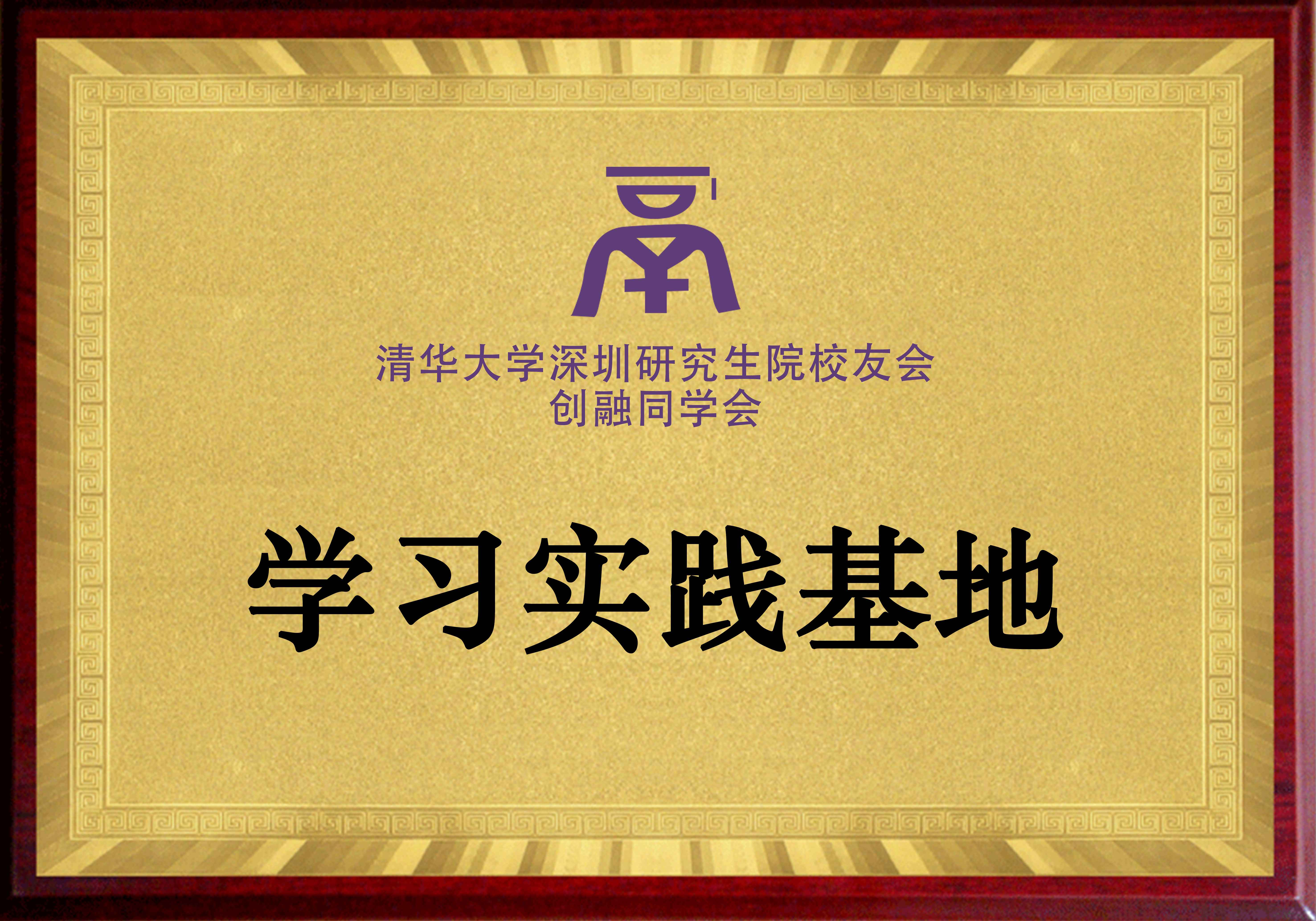 清華大學(xué)深圳研究生院校友會(huì)創(chuàng)融同學(xué)會(huì)學(xué)習(xí)實(shí)踐基地