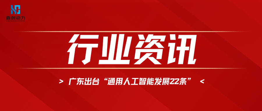 行業(yè)資訊丨廣東出臺“通用人工智能發(fā)展22條” 力爭到2025年智能算力規(guī)模全國第一