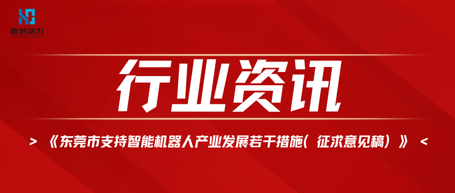 行業(yè)資訊丨《東莞市支持智能機器人產(chǎn)業(yè)發(fā)展若干措施（征求意見稿）》