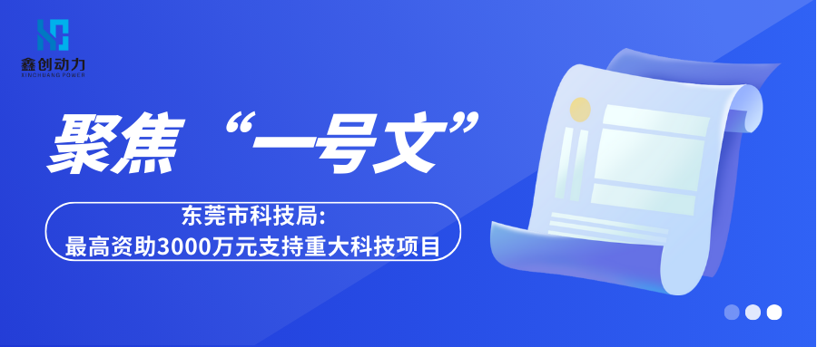 聚焦“一號(hào)文”丨東莞市科技局：最高資助3000萬(wàn)元支持重大科技項(xiàng)目