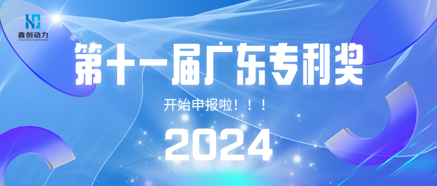 通知丨第十一屆廣東專(zhuān)利獎(jiǎng)開(kāi)始申報(bào)啦！