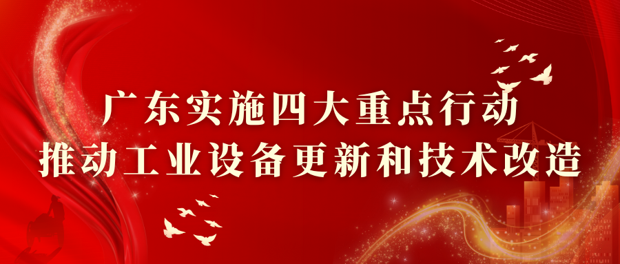 政策資訊丨廣東實(shí)施四大重點(diǎn)行動(dòng) 推動(dòng)工業(yè)設(shè)備更新和技術(shù)改造 今年將推動(dòng)上萬(wàn)家工業(yè)企業(yè)開展技改數(shù)字化轉(zhuǎn)型