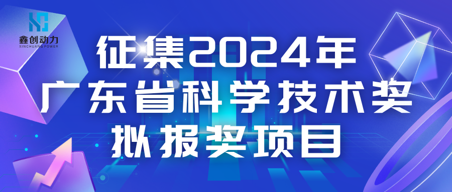 關(guān)于征集2024年廣東省科學(xué)技術(shù)獎(jiǎng)擬報(bào)獎(jiǎng)項(xiàng)目