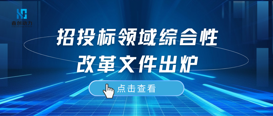 國務(wù)院辦公廳印發(fā)《關(guān)于創(chuàng)新完善體制機(jī)制推動(dòng)招標(biāo)投標(biāo)市場規(guī)范健康發(fā)展的意見》