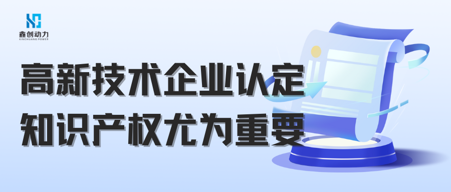 知識產(chǎn)權(quán)丨2024年高新技術(shù)企業(yè)認定的關(guān)鍵