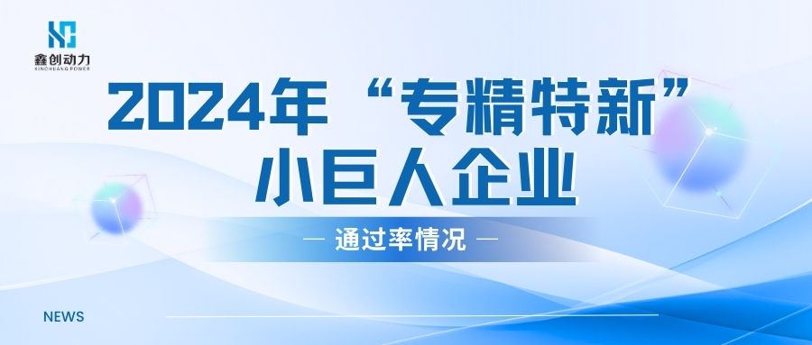 行業(yè)資訊丨2024年“專精特新”小巨人企業(yè)通過率情況