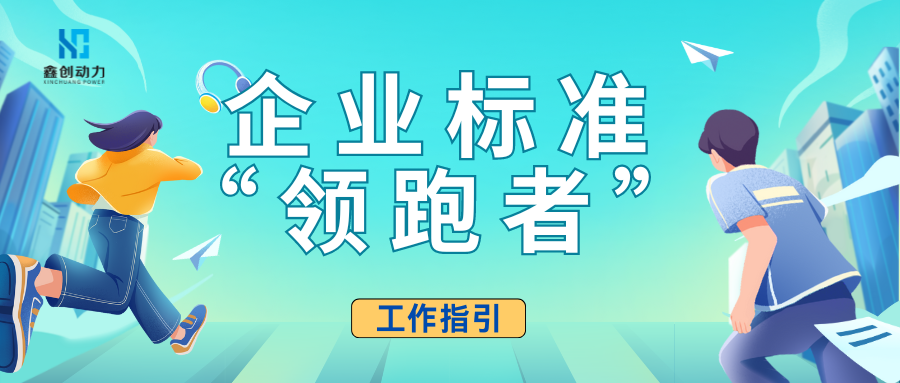 企業(yè)標準“領(lǐng)跑者”