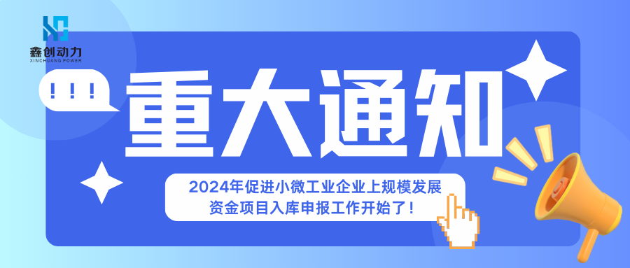 獎(jiǎng)勵(lì)10萬丨關(guān)于組織開展2024年促進(jìn)小微工業(yè)企業(yè)上規(guī)模發(fā)展資金項(xiàng)目入庫申報(bào)工作的通知