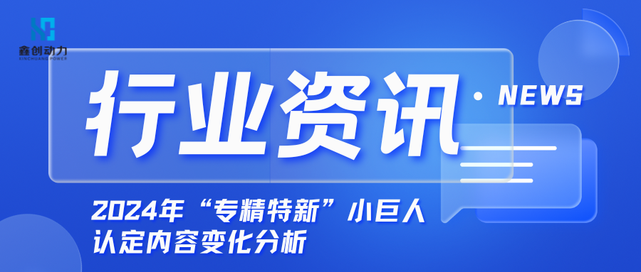 行業(yè)資訊丨2024年“專精特新”小巨人認定內(nèi)容變化分析