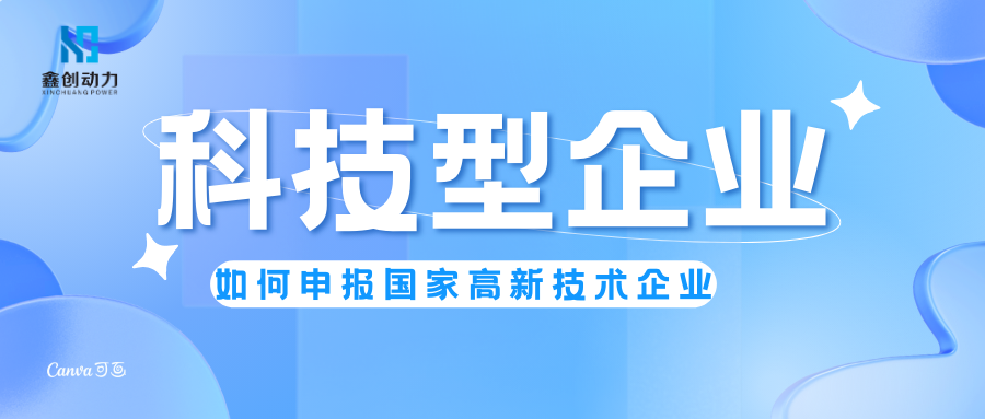 行業(yè)資訊丨如何申報國家高新技術(shù)企業(yè)