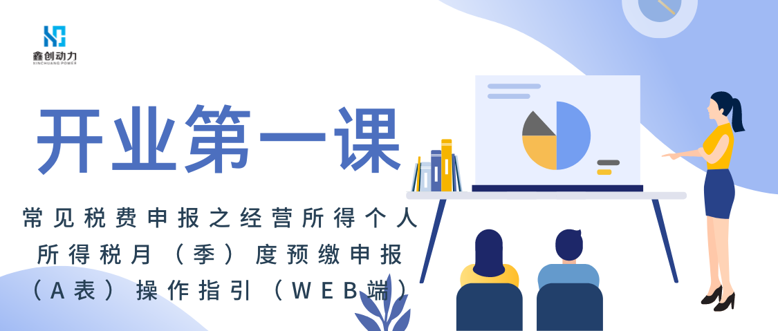 開業(yè)第一課丨常見稅費(fèi)申報操作指引