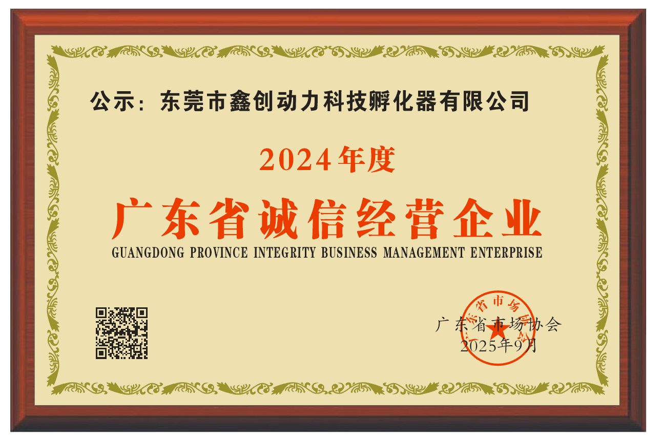2024年度廣東省誠(chéng)信經(jīng)營(yíng)企業(yè)